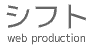 シフト